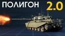 ПОЛИГОН #130 War Thunder