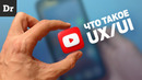 UX/UI: ОБЪЯСНЯЕМ