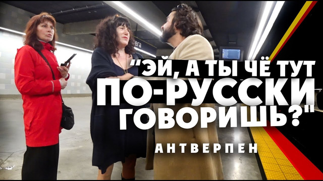 «Эй, а ты чё тут по-русски говоришь?» Хабалка в метро Антверпена, евреи, гетто, криминал. Бельгия