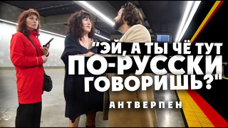 «Эй, а ты чё тут по-русски говоришь?» Хабалка в метро Антверпена, евреи, гетто, криминал. Бельгия