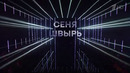 Фантастика. 3 сезон, 7 выпуск. (17.01.2025)