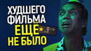 Сказать что это ПИ*Ц – не сказать ничего! Я посмотрел новый худший фильм в истории кино