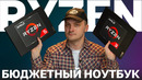 Лучший бюджетный Ноутбук для учебы и работы на AMD Ryzen