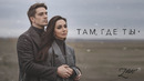 ЗАРА – ТАМ, ГДЕ ТЫ / ZARA – WHERE YOU ARE (Премьера клипа, 2022)