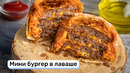 Мини бургер в лаваше