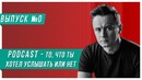 ПОДКАСТ Выпуск 0 I Секрет сборной России по футболу