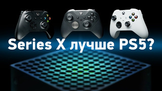 Обзор Xbox Series X и Series S — сравнение с One X. Лучше PS5