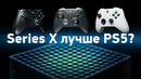 Обзор Xbox Series X и Series S — сравнение с One X. Лучше PS5