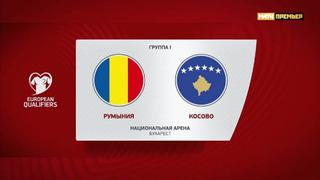 Румыния – Косово | Квалификация ЧЕ 2024 | 6-й тур | Обзор матча