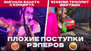 ПАРШИВЫЕ ПОСТУПКИ РЭПЕРОВ! / Instasamka, Тимати, 6ix9ine