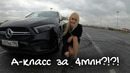 Маня Zzzz. БлондОбзор на AMG A-класс