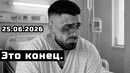 Это конец! Топурия не сможет больше никогда быть прежним