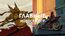 Главные новости игр | 31.12.2020 | Titan Quest 2, Elden Ring, Cyberpunk 2077