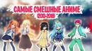 ТОП 10 Аниме Комедий за Последние 5 Лет (2013-2018) | САМЫЕ СМЕШНЫЕ АНИМЕ