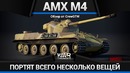 Amx m4 меркнет среди звёзд в war thunder