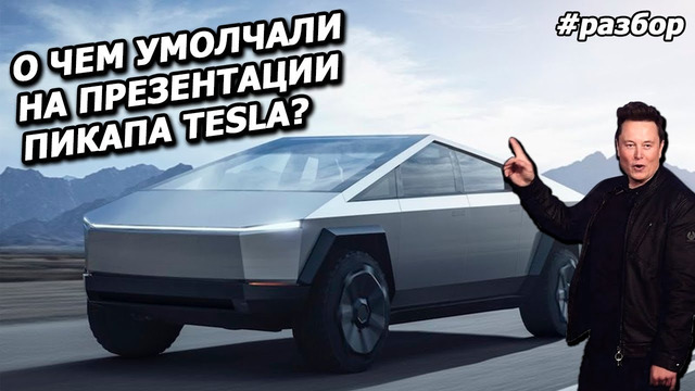 О чем умолчали на презентации пикапа Tesla
