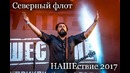 Северный флот – НАШЕствие 2017