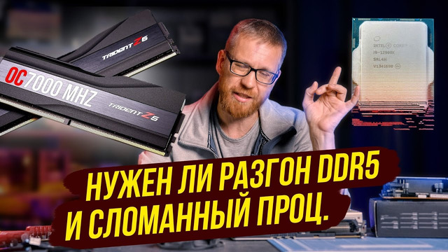 Не покупай высокочастотную память / «Сломанный» 12900K, как? И что с ним делать