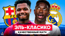 Качественное Эль-Класико | Барселона – Реал Мадрид