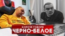 Короче говоря, черно-белое