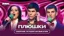 КВН Плюшки / Сборник лучших музыкалок