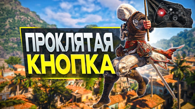 Нерешаемая ПРОБЛЕМА ПАРКУРА Assassin’s Creed