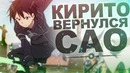 Про САО и новый сезон с Кирито