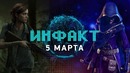 Сроки выхода The Last of Us Part II, тесты The Elder Scrolls Blades