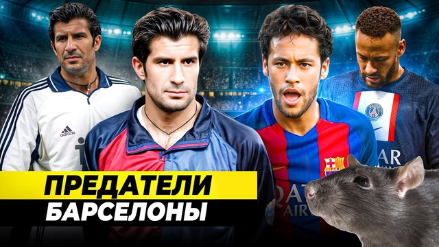 ОНИ ПРЕДАЛИ «БАРСЕЛОНУ» | Стоило того