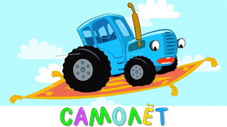 Синий трактор – Самолёт – Песенки мультики для детей малышей про животных