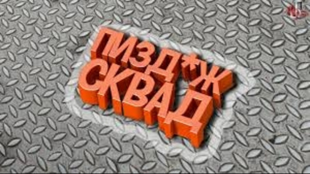 Трындёж Сквад (Among Us)