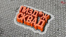 Трындёж Сквад (Among Us)
