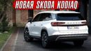 Новая Skoda Kodiaq – лидер вернулся