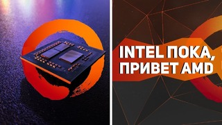 Intel r.i.p новые ryzen рвут core i7