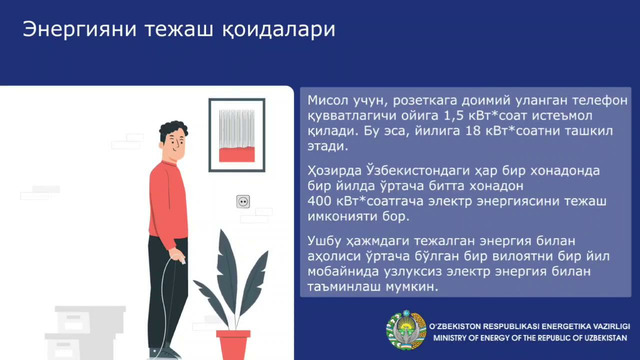 Нима учун энергия ресурсларини тежаш муҳим ҳисобланади — Видеоролик