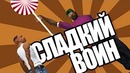 Сидоджи Шоу – Сладкий Воин