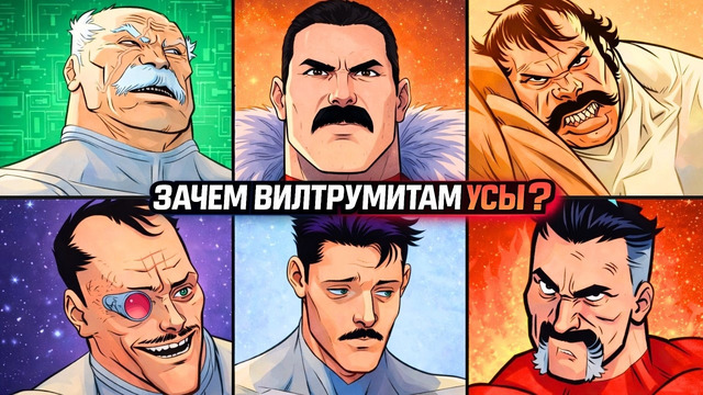 Почему ВСЕ вилтрумиты НОСЯТ УСЫ? Неуязвимый