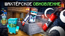 Майнкрафт, но Я Купил НОВОЕ ОБНОВЛЕНИЕ [Шахтёрское] + Фиксплей