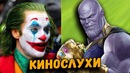 Трейлера «Мстители 4» НЕ БУДЕТ? Новые Кадры «ДЖОКЕР» и «ГОТЭМ»