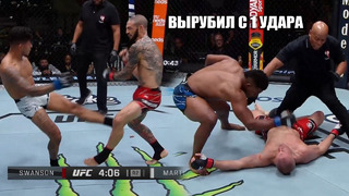 СМЕРТЕЛЬНЫЙ НОКАУТ! ОБЗОР UFC: Бой Каб Свонсон, Циркунов, Грассо, Арауджо, Мартинес