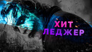 Взлёты и падения – Хит Леджер