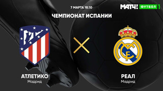 Атлетико – Реал Мадрид | Ла Лига 2020/21 | 26-й тур