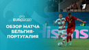 Бельгия – Португалия | УЕФА Евро-2020 | 1/8 финала
