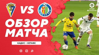 Кадис – Хетафе | Испанская Ла Лига 2020/21 | 14-й тур