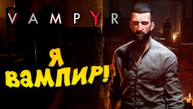 Shimoro – Я Вампир! – Первый Взгляд! – Vampyr
