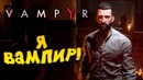 Shimoro – Я Вампир! – Первый Взгляд! – Vampyr
