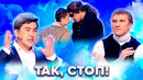 КВН Так, стоп! Сборник #3