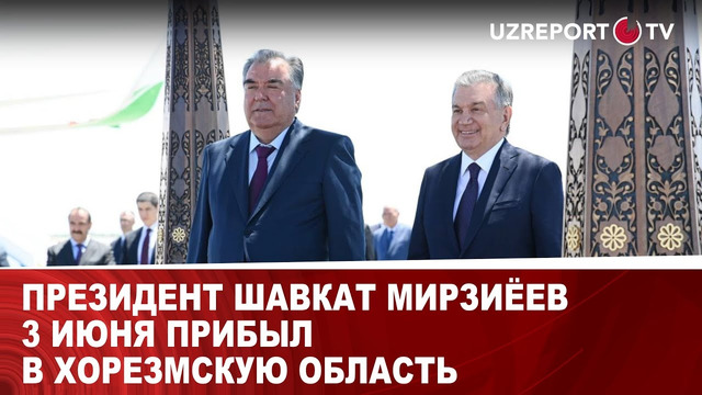 Президент Шавкат Мирзиёев 3 июня прибыл в Хорезмскую область