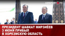 Президент Шавкат Мирзиёев 3 июня прибыл в Хорезмскую область