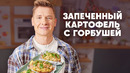 ЗАПЕЧЁННЫЙ КАРТОФЕЛЬ С ГОРБУШЕЙ – рецепт от шефа Бельковича | ПроСто кухня | YouTube-версия